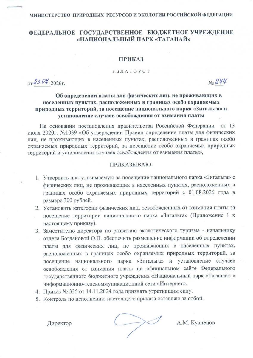 плата за посещение НП Зигальга 1.jpg