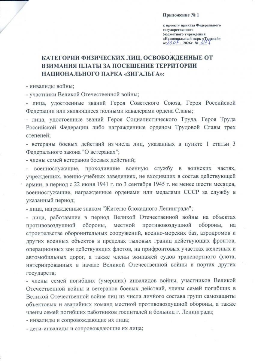плата за посещение НП Зигальга 2.jpg